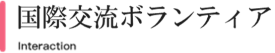 国際交流ボランティア